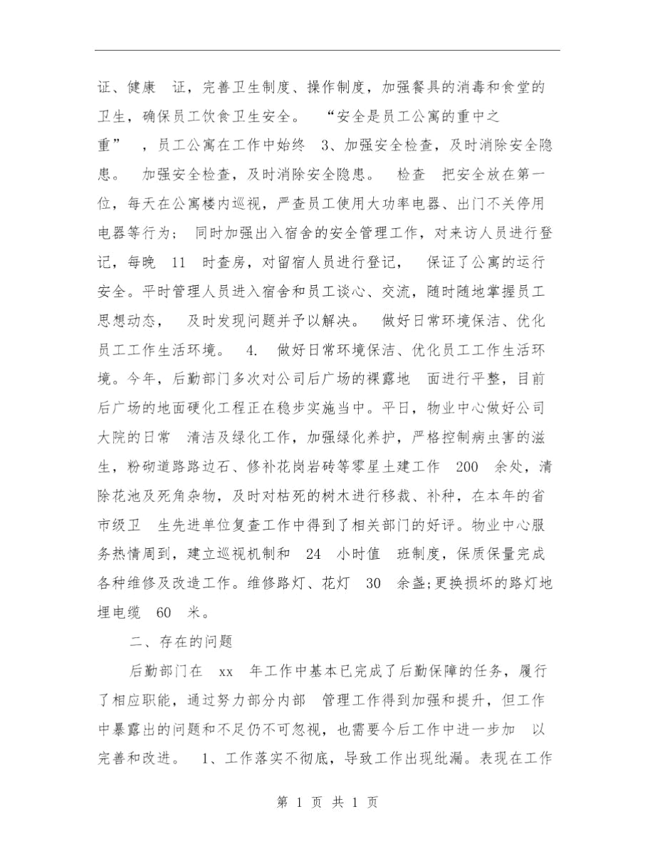 公司行政后勤年终个人总结与公司行政后勤年终个人总结1汇编.docx_第2页