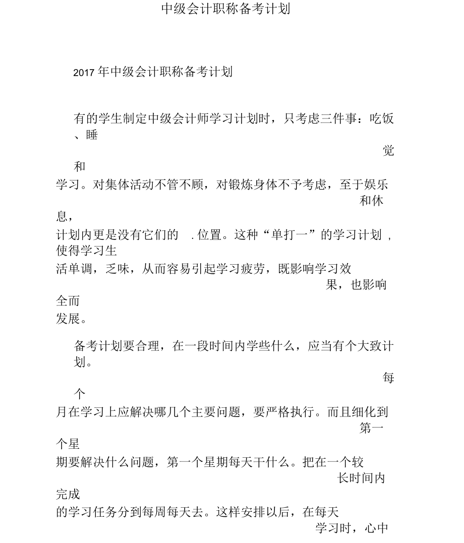 中级会计职称备考计划.docx_第1页