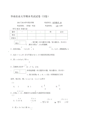 高等数学下试题及参考答案华南农业大学.docx