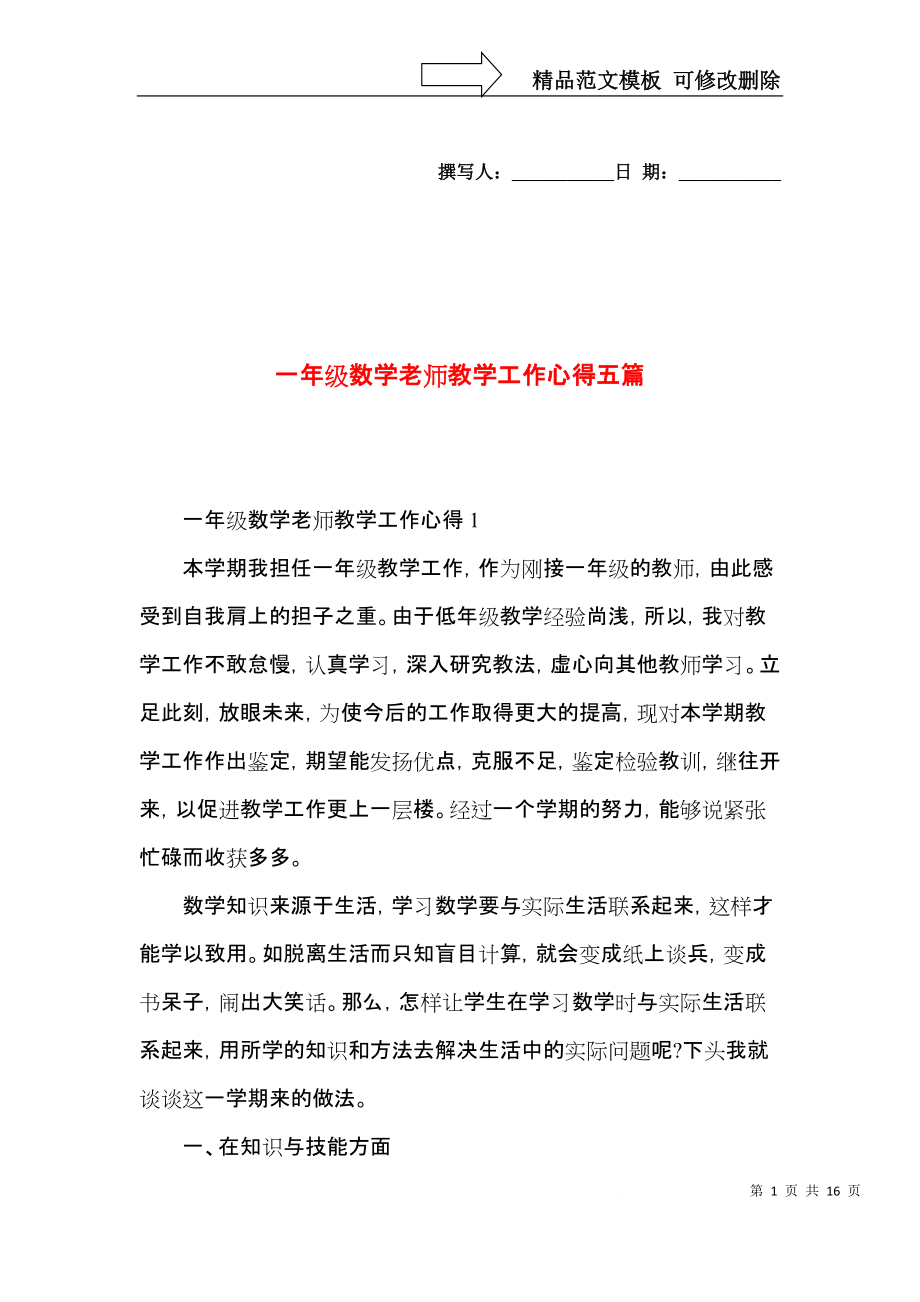 一年级数学老师教学工作心得五篇.docx_第1页