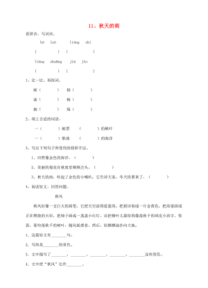 三年级语文上册 11、秋天的雨课时训练 新人教版-新人教版小学三年级上册语文试题.doc