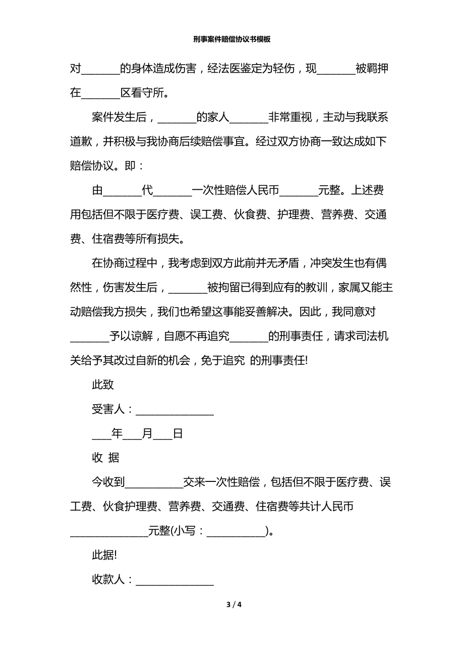 刑事案件赔偿协议书模板.docx_第3页