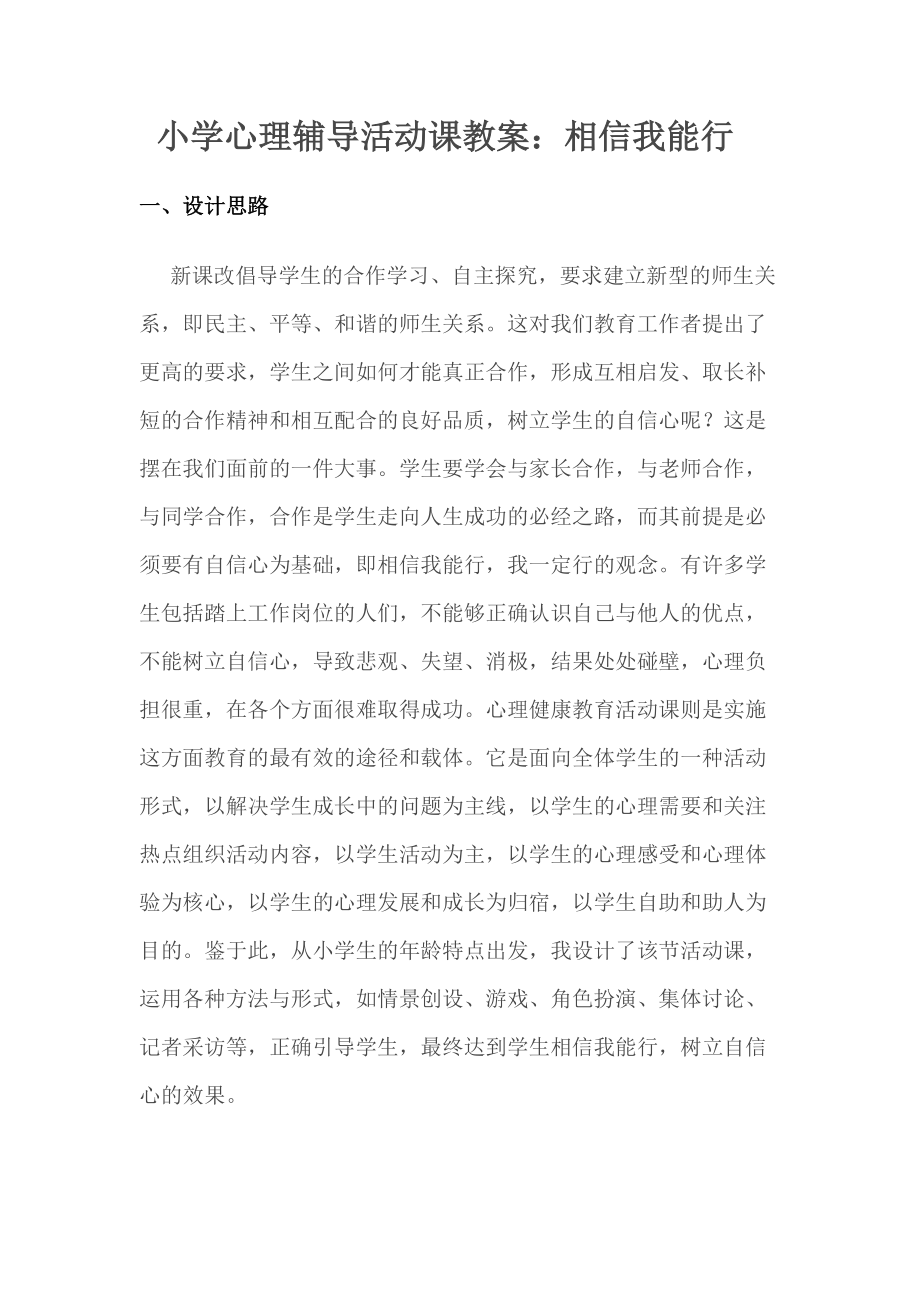 小学心理辅导活动课教案：相信我能行.doc_第1页