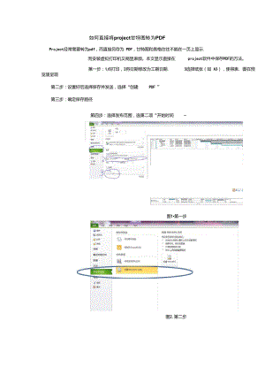 5-project甘特图直接转为完整PDF.doc