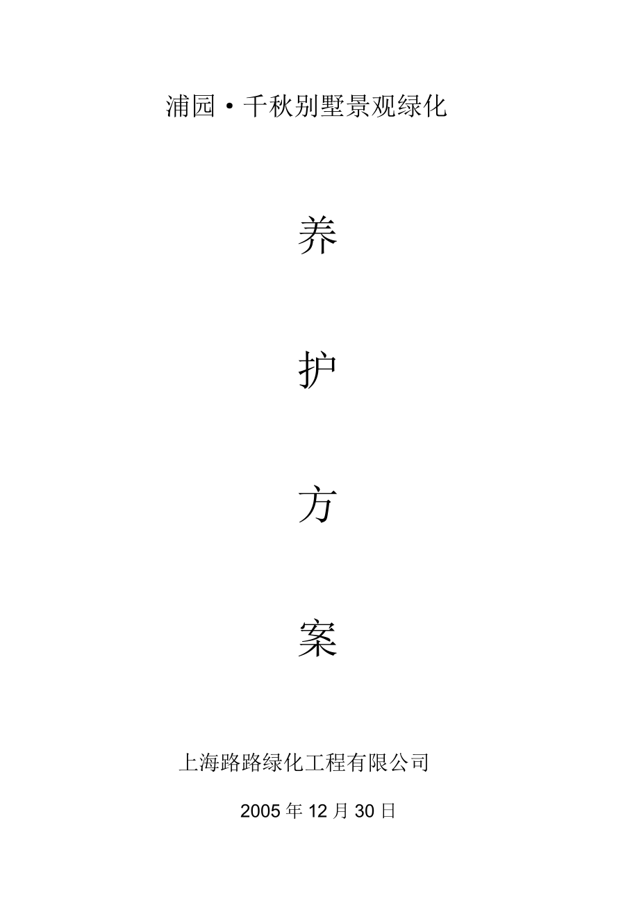 千秋别墅景观绿化养护方案施工组织设计方案.docx_第1页