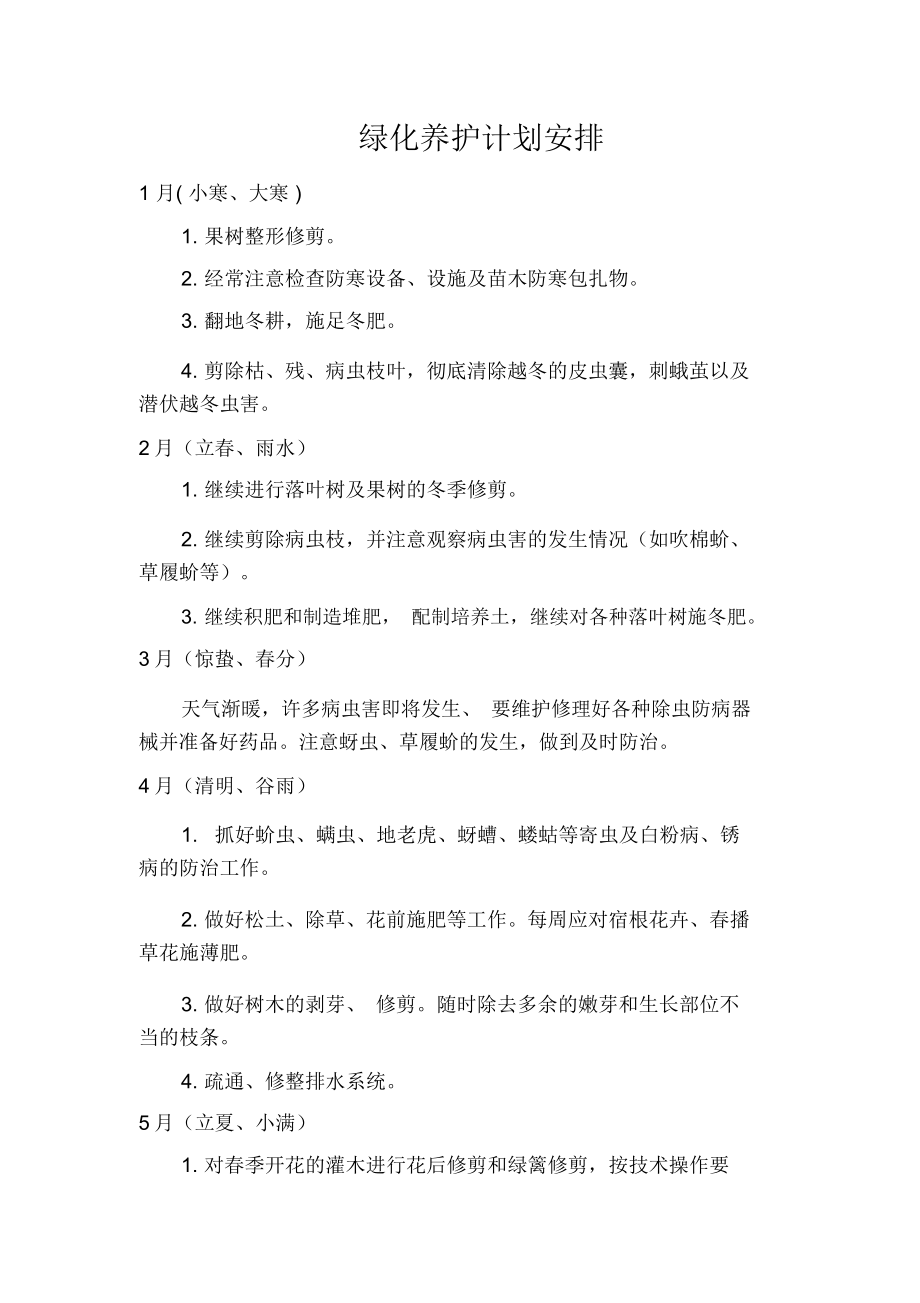 千秋别墅景观绿化养护方案施工组织设计方案.docx_第3页