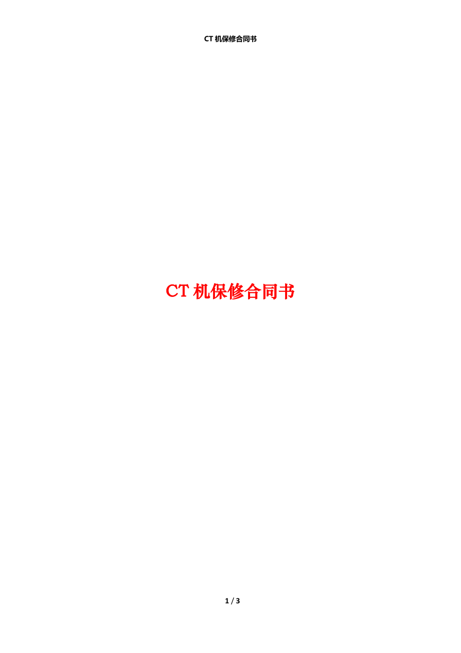 CT机保修合同书.docx_第1页