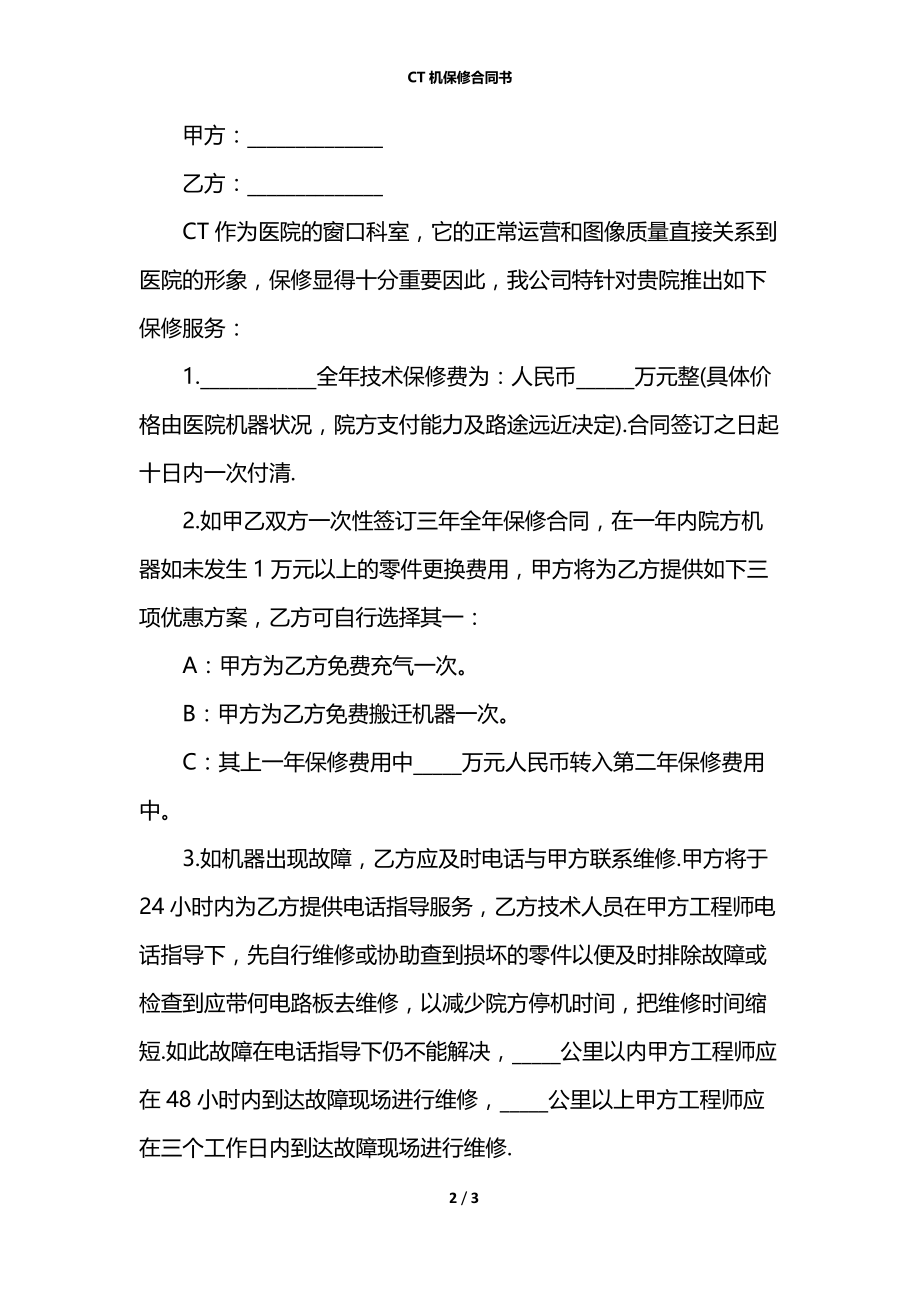 CT机保修合同书.docx_第2页