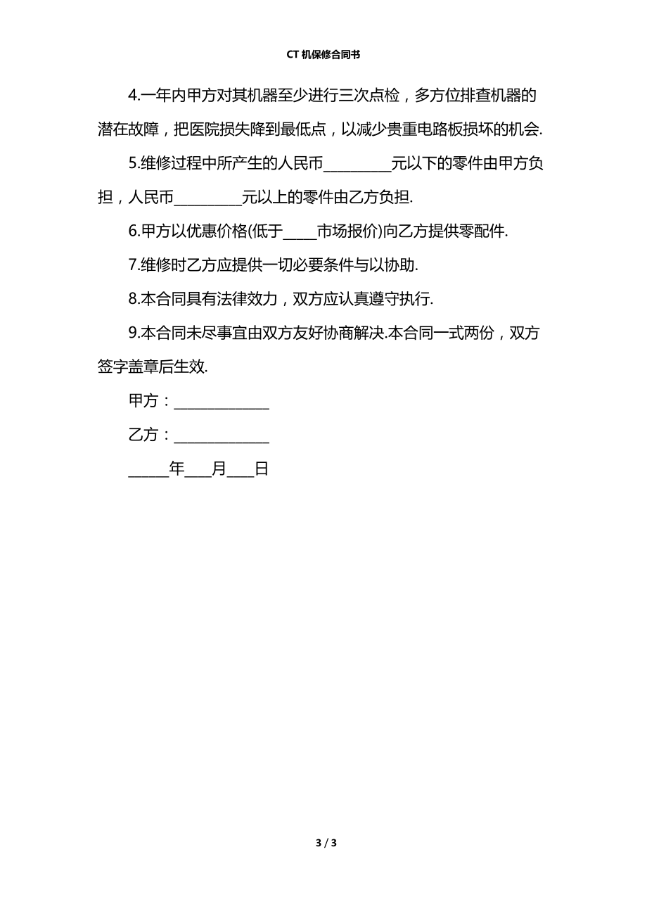 CT机保修合同书.docx_第3页