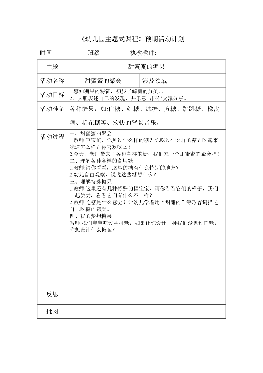 甜蜜蜜的聚会（科学）.doc_第1页