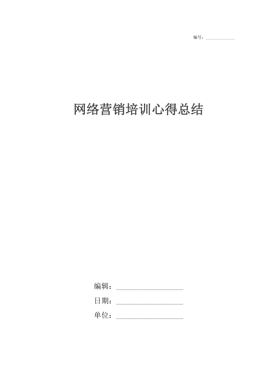 网络营销培训心得总结.docx_第1页