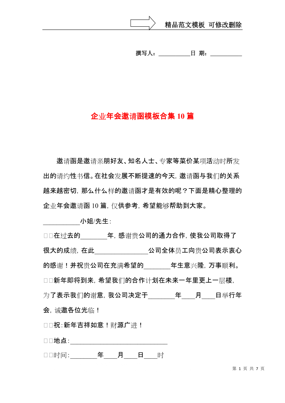 企业年会邀请函模板合集10篇.docx_第1页