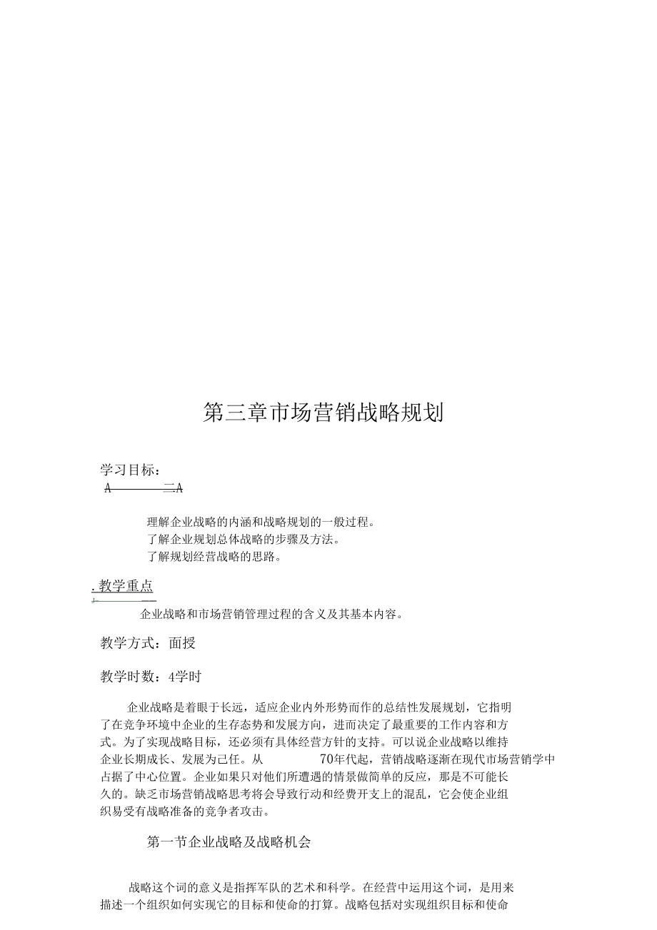 企业场营销战略规划0001.docx_第1页