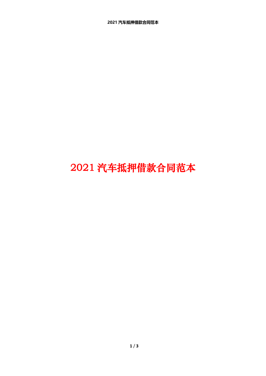 2021汽车抵押借款合同范本.docx_第1页