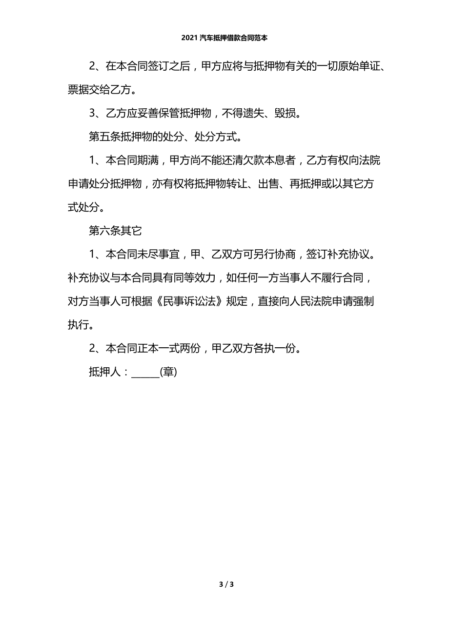 2021汽车抵押借款合同范本.docx_第3页