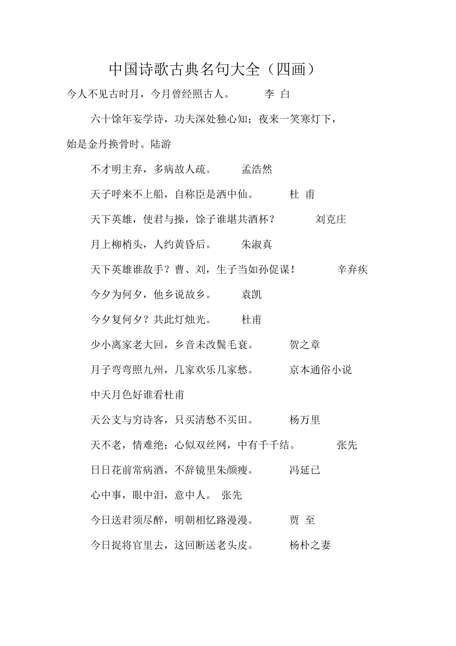 中国诗歌古典名句大全(四画).docx_第1页