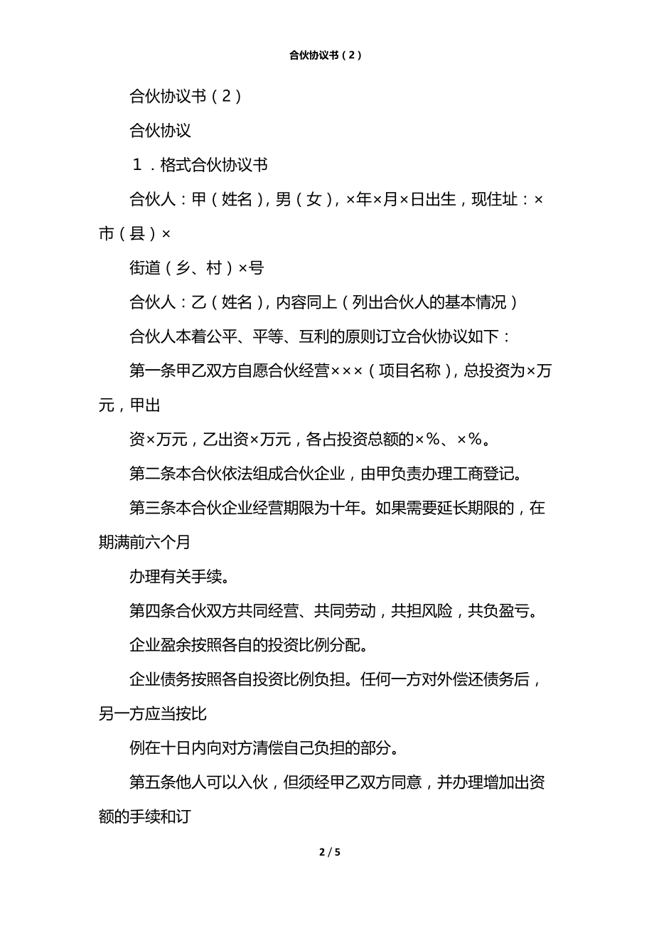 合伙协议书（2）.docx_第2页