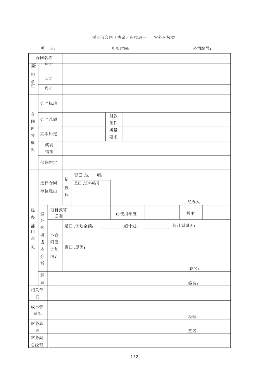 室外环境类项目部合同审批表(DOC格式).docx_第1页