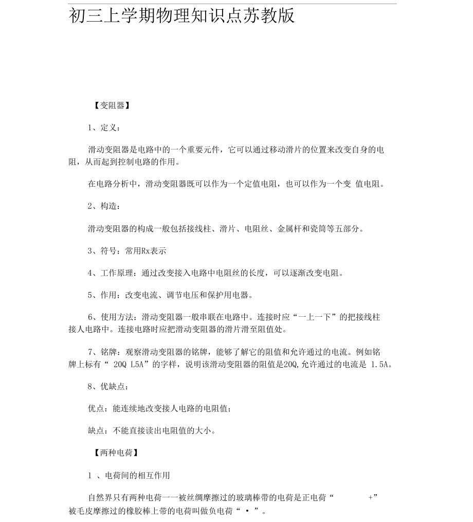 初三上学期物理知识点苏教版.docx_第1页