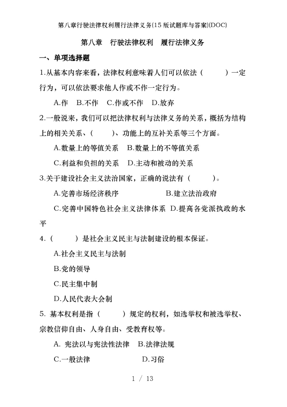 第八章行驶法律权利履行法律义务(15版试题库及答案)(DOC).docx_第1页