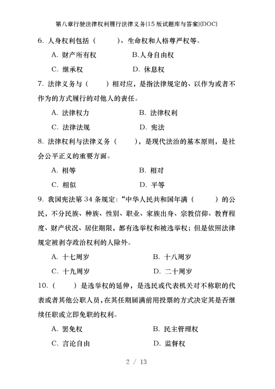 第八章行驶法律权利履行法律义务(15版试题库及答案)(DOC).docx_第2页