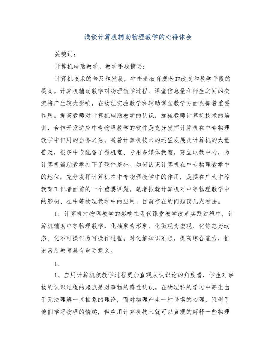 浅谈计算机辅助物理教学的心得体会.doc_第1页