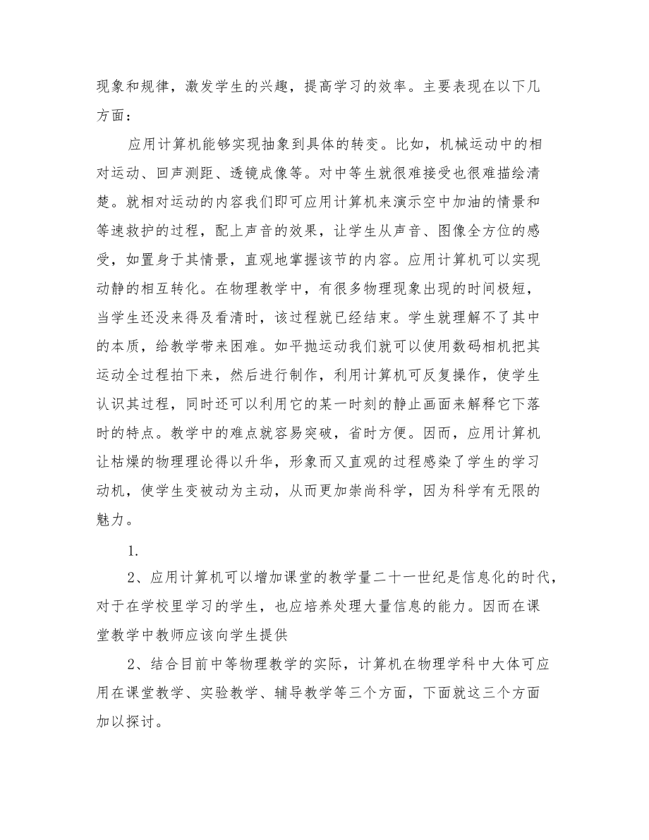 浅谈计算机辅助物理教学的心得体会.doc_第2页