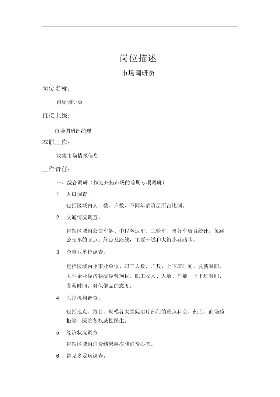 公司市场调研员岗位职责(2页).docx_第1页