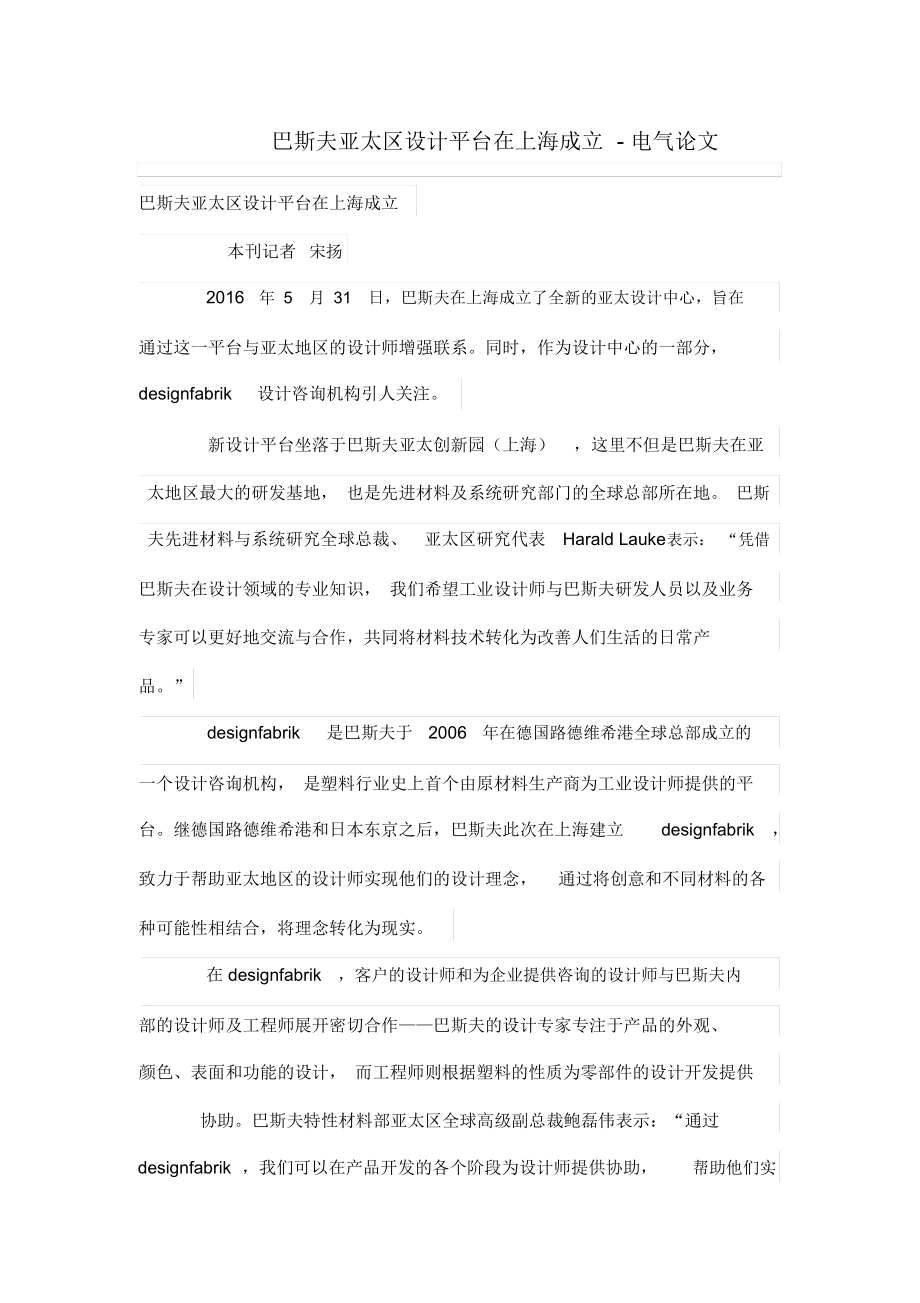 巴斯夫亚太区设计方案平台在上海成立.docx_第1页