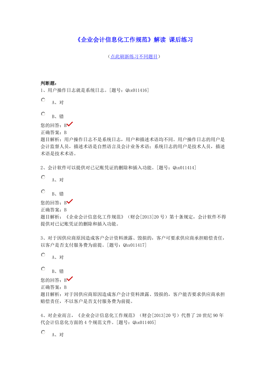 XXXX年企业会计信息化工作规范部分答案.docx_第1页