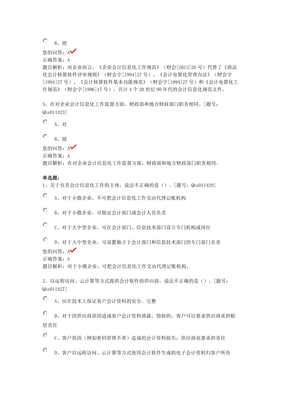 XXXX年企业会计信息化工作规范部分答案.docx_第2页