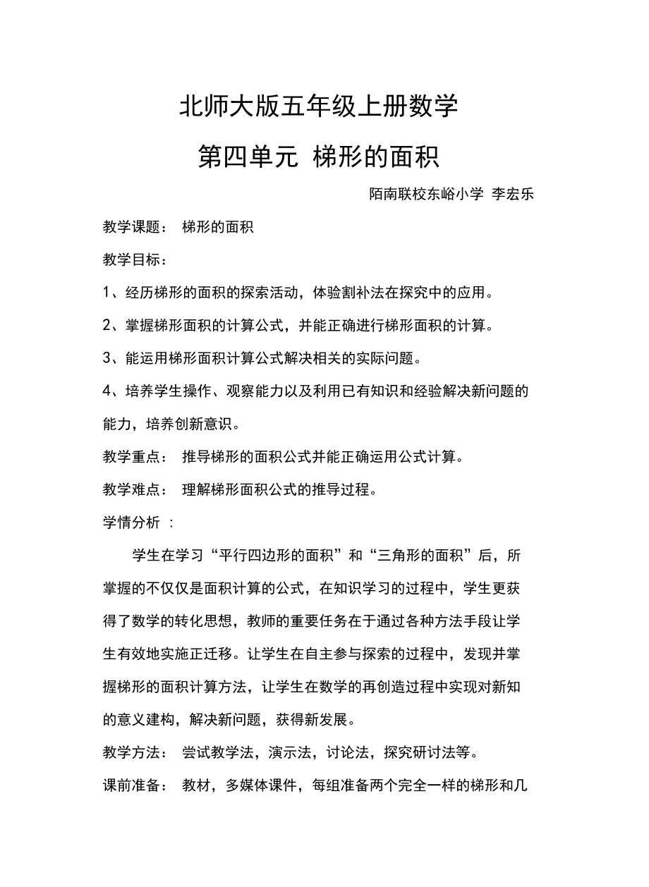 北师大版五年级数学《梯形的面积》教案资料讲解.docx_第2页