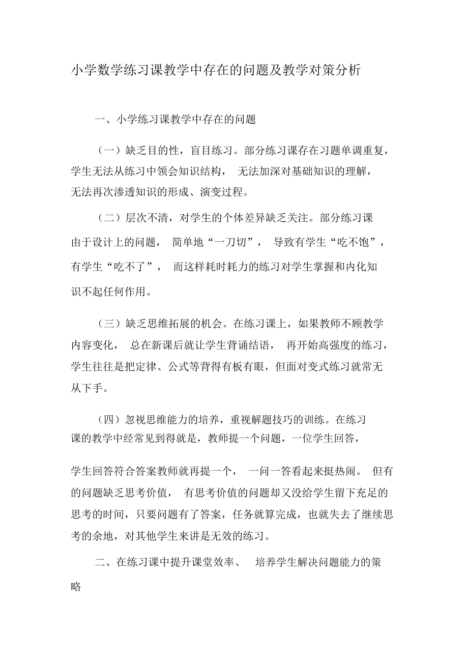 小学数学练习课教学中存在的问题及教学对策分析-最新资料.docx_第1页