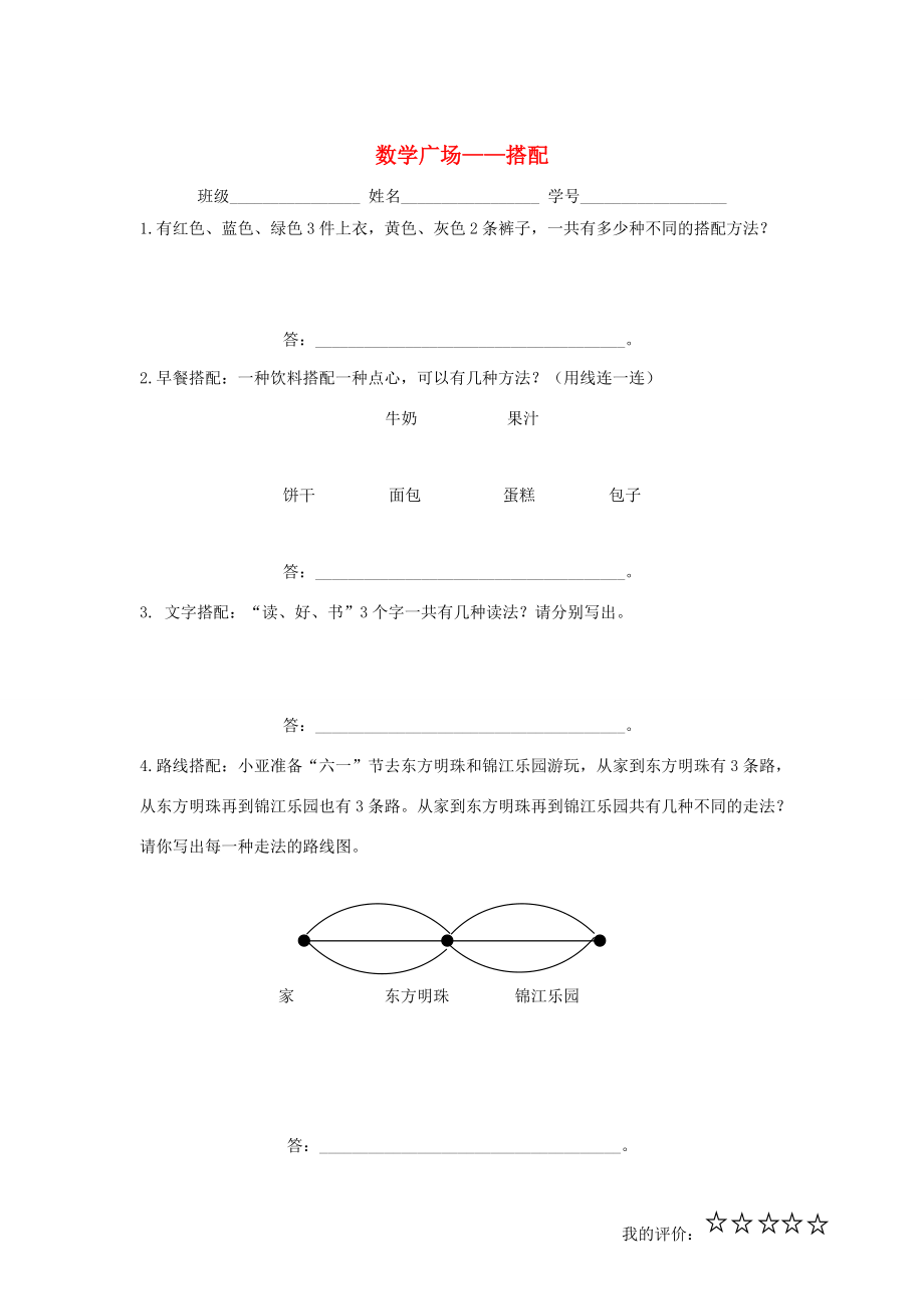 三年级数学下册 7.6 数学广场—搭配练习（无答案） 沪教版五四制 试题.doc_第1页