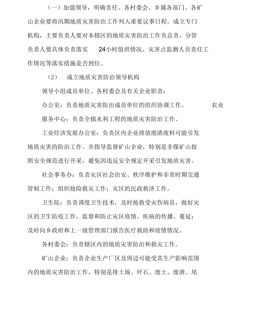 有关地质灾害预防及突发性地灾应急预案.docx_第3页