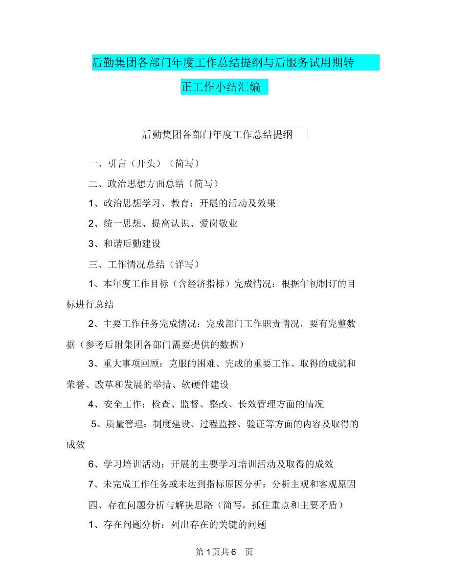 后勤集团各部门年度工作总结提纲与后服务试用期转正工作小结汇编.docx_第1页