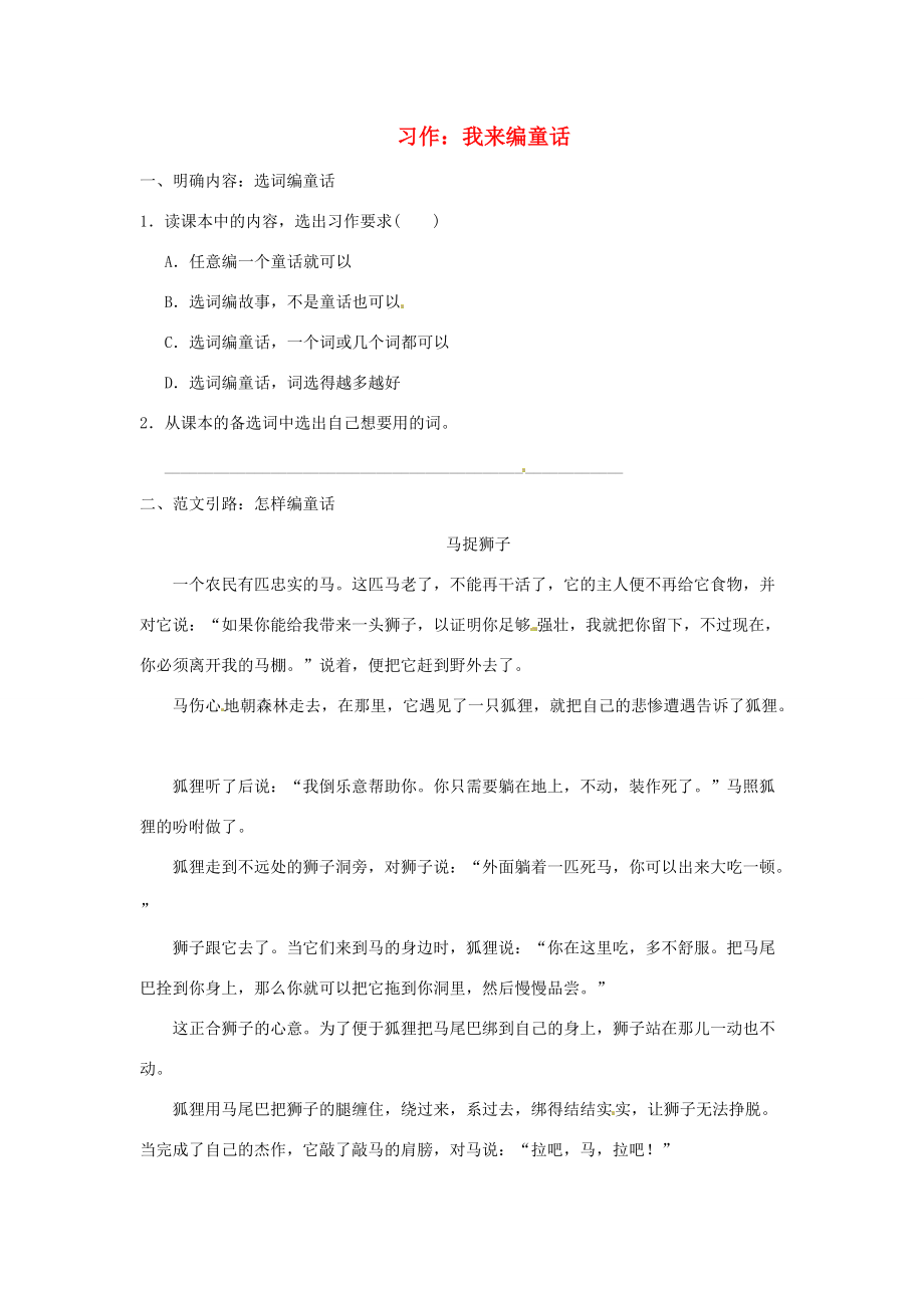 三年级语文上册 第3单元 习作：我来编童话试题 新人教版-新人教版小学三年级上册语文试题.doc_第1页