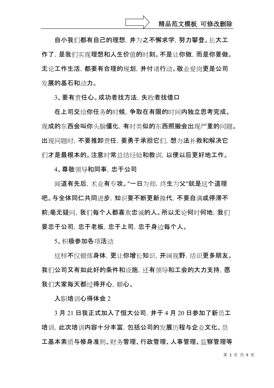 2022新员工入职培训心得.docx_第2页