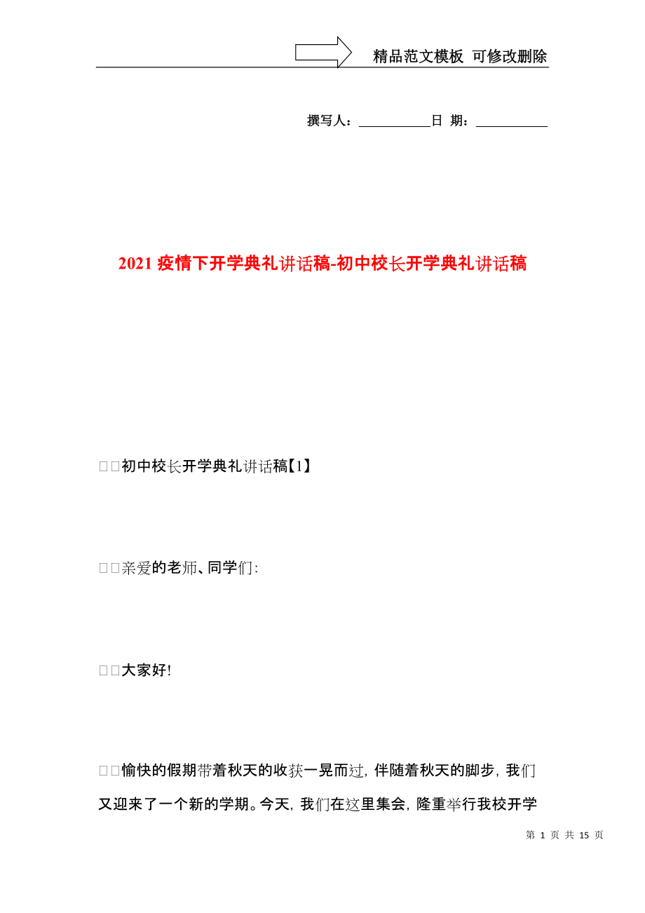 2021疫情下开学典礼讲话稿-初中校长开学典礼讲话稿.docx_第1页