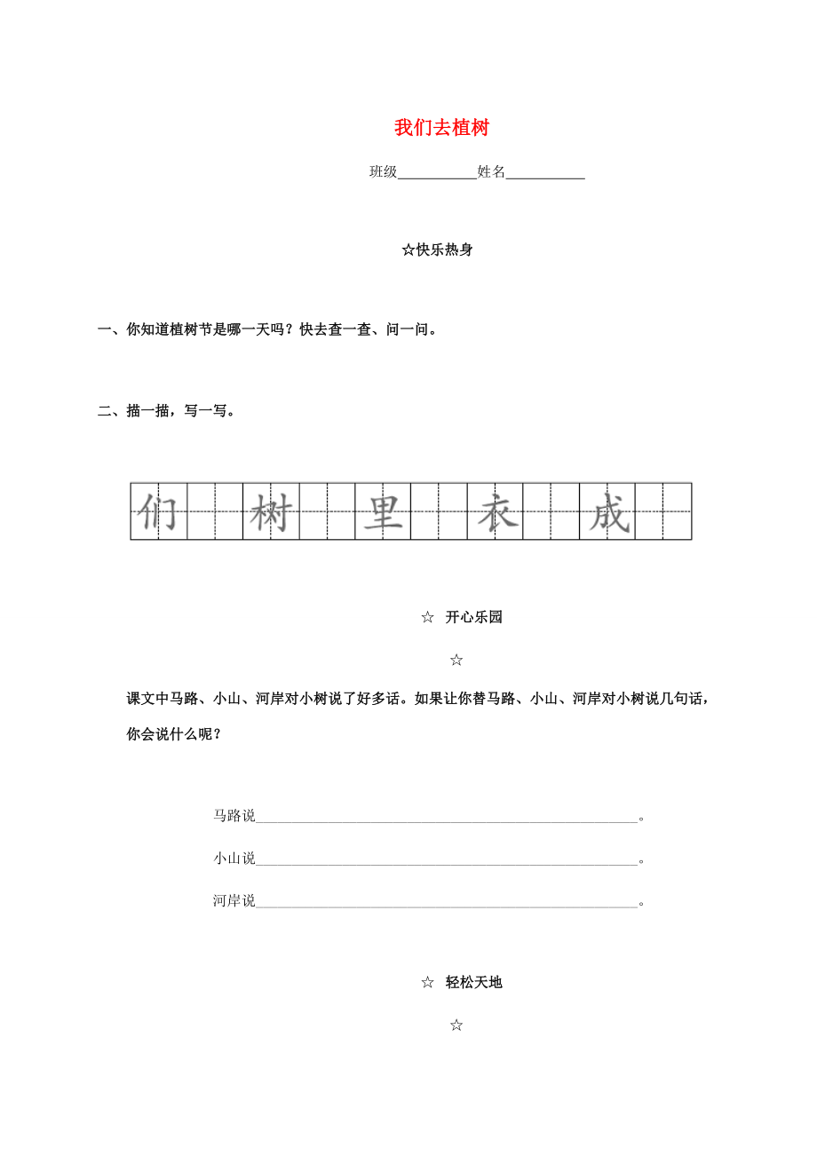 一年级语文下册我们去植树一课一练 教科版 试题.doc_第1页