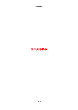 合伙买车协议.docx