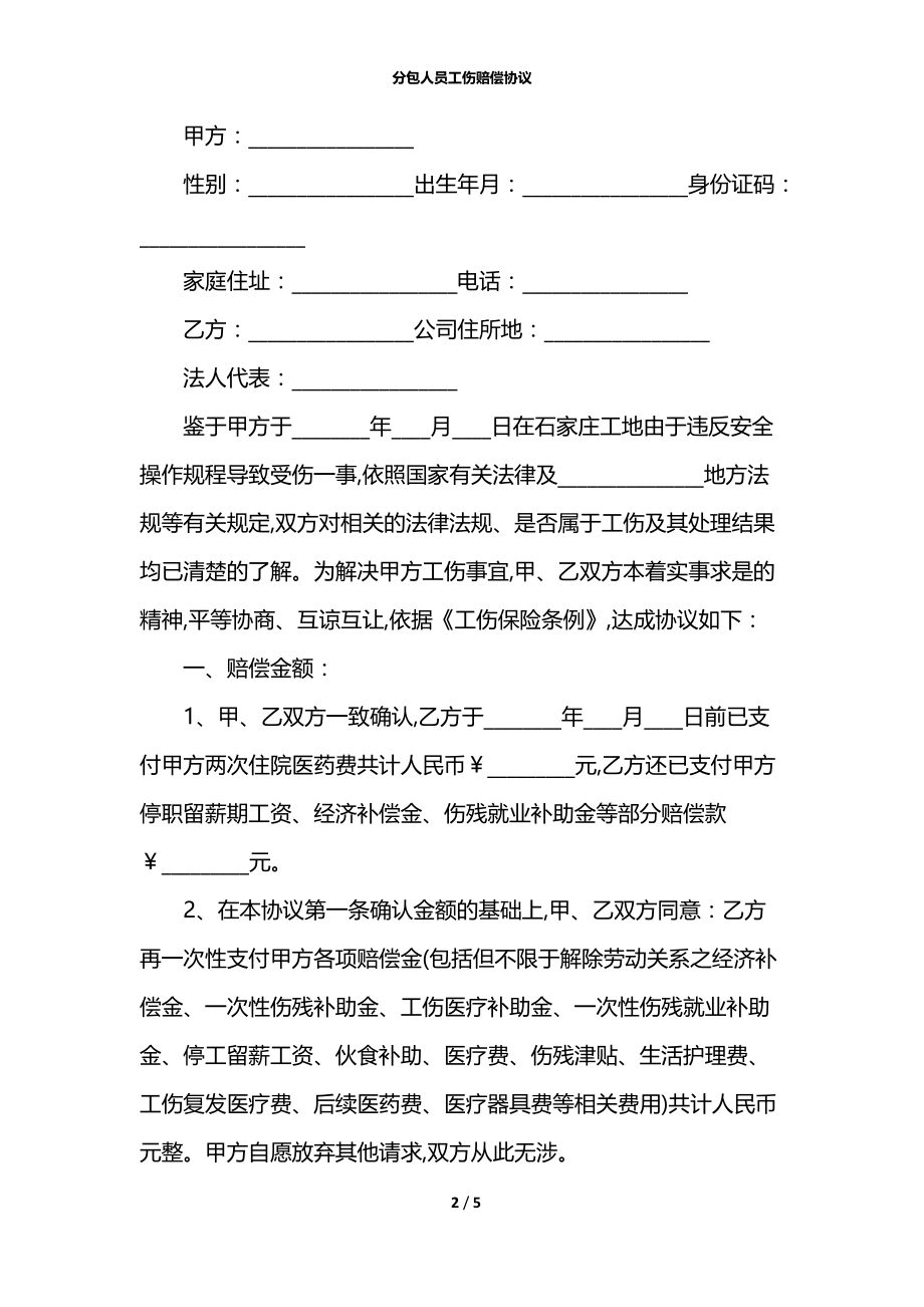 分包人员工伤赔偿协议.docx_第2页