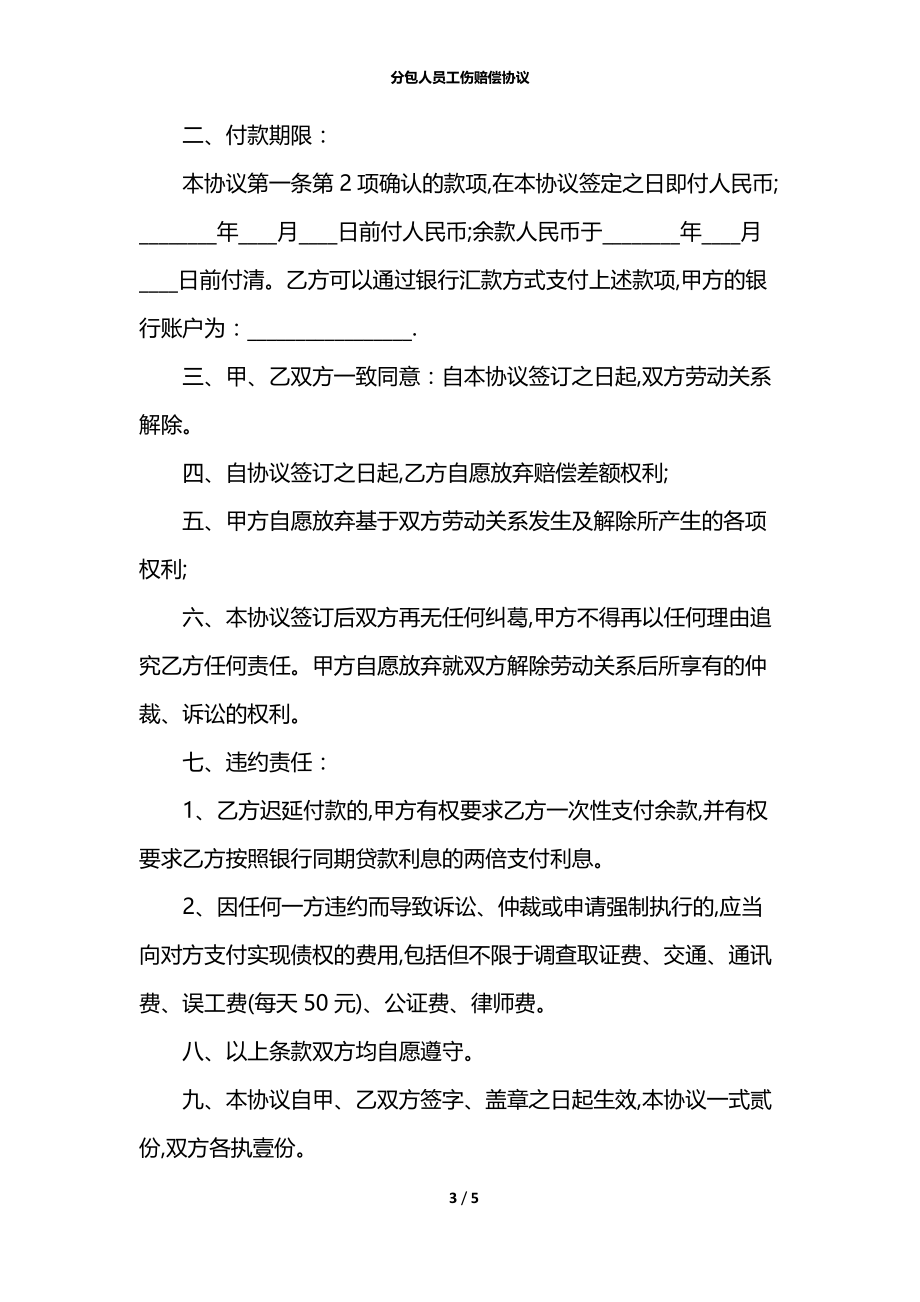 分包人员工伤赔偿协议.docx_第3页