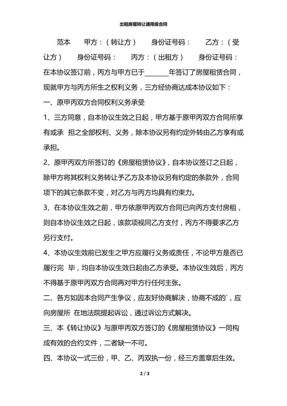 出租房屋转让通用版合同.docx_第2页