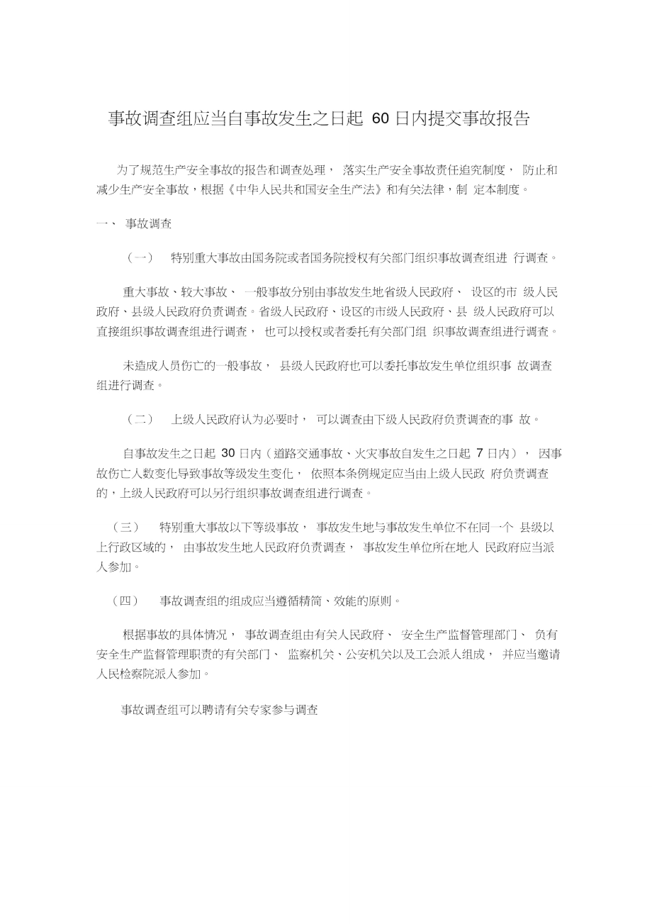 事故调查组应当自事故发生之日起60日内提交事故报告.doc_第1页