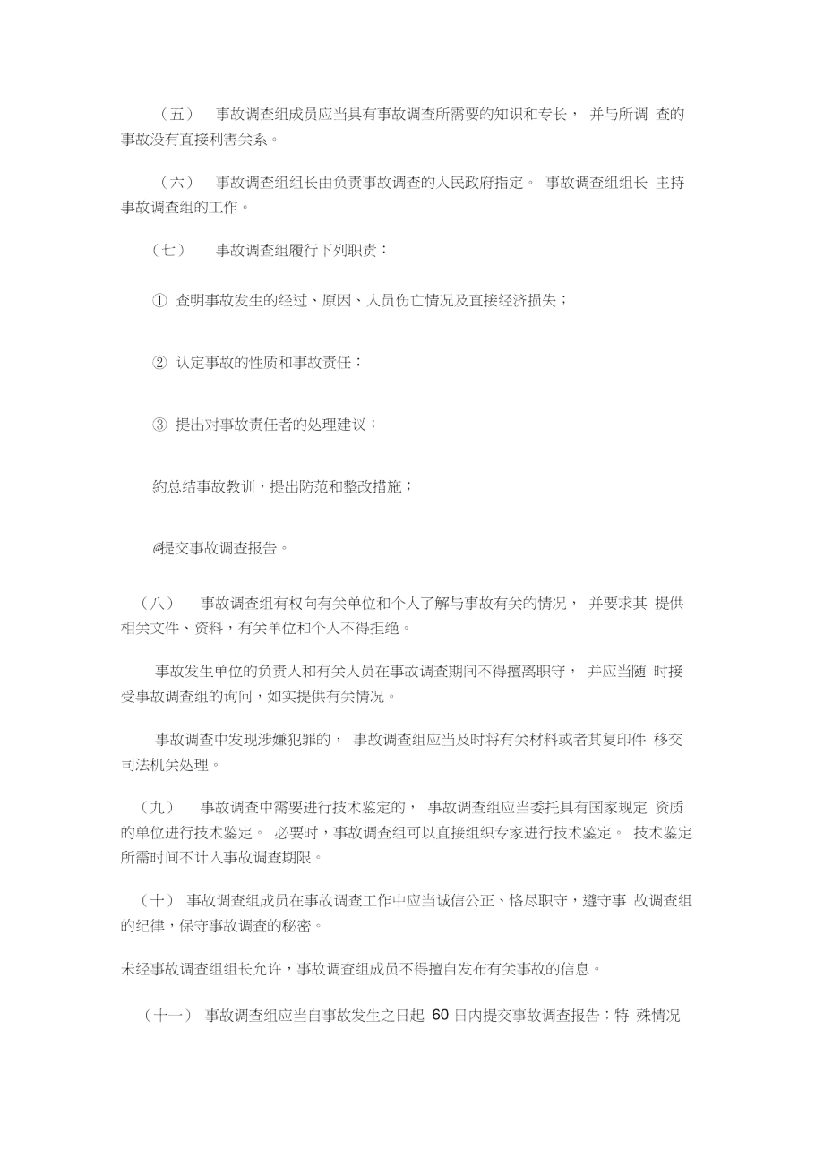 事故调查组应当自事故发生之日起60日内提交事故报告.doc_第2页