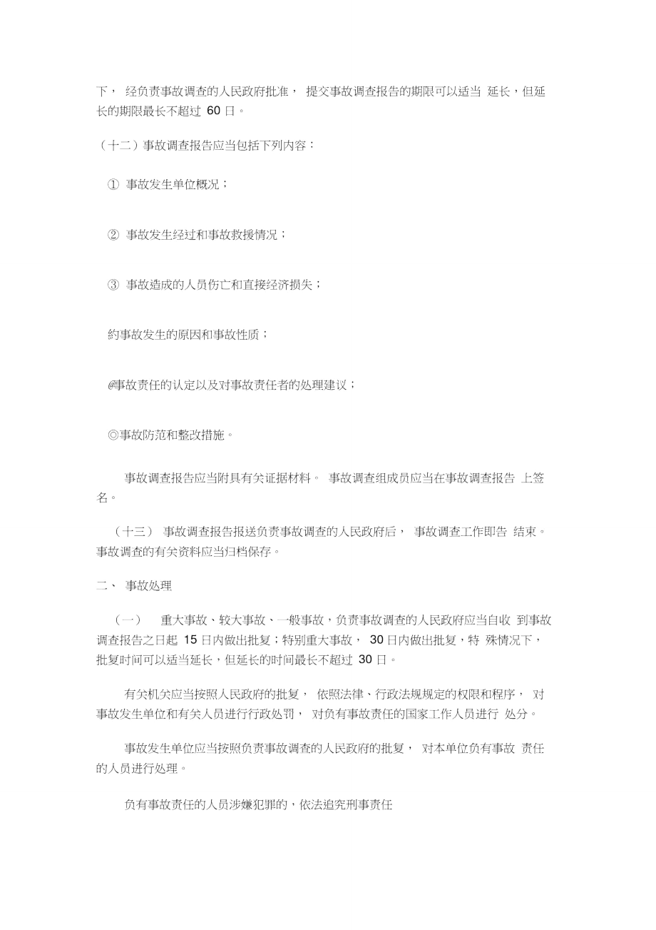 事故调查组应当自事故发生之日起60日内提交事故报告.doc_第3页