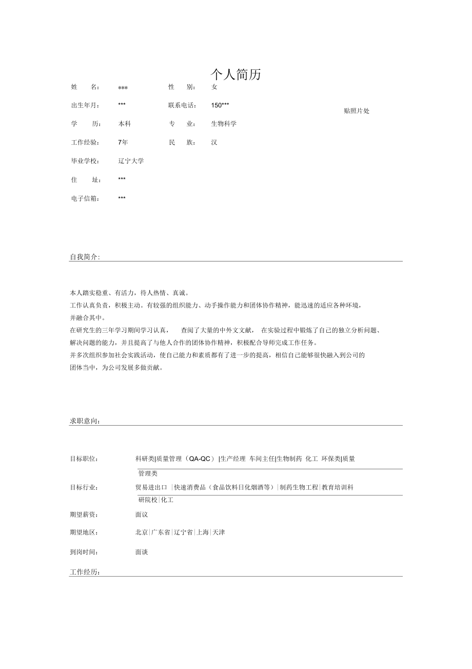 制药生物工程质量分析员简历.docx_第1页