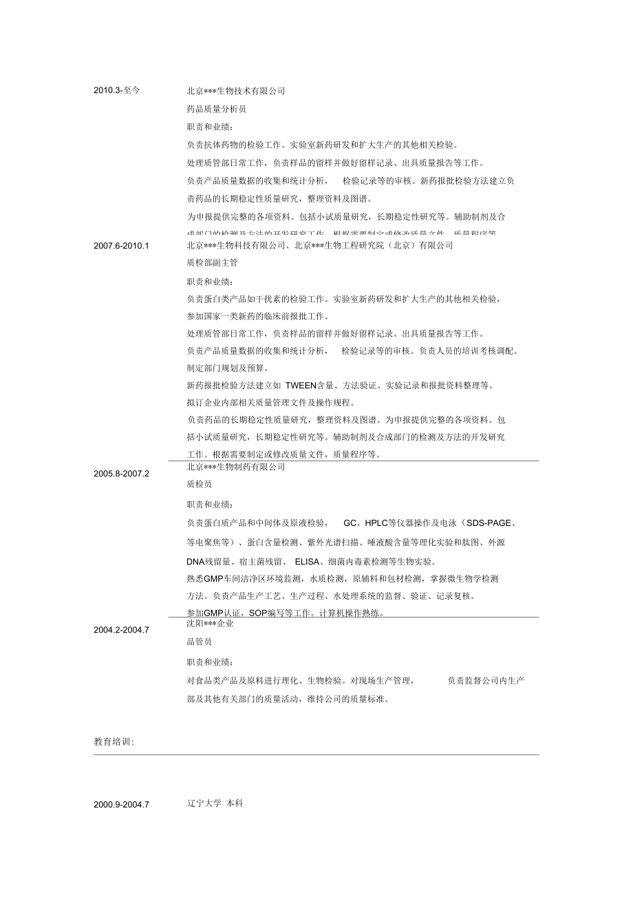 制药生物工程质量分析员简历.docx_第2页