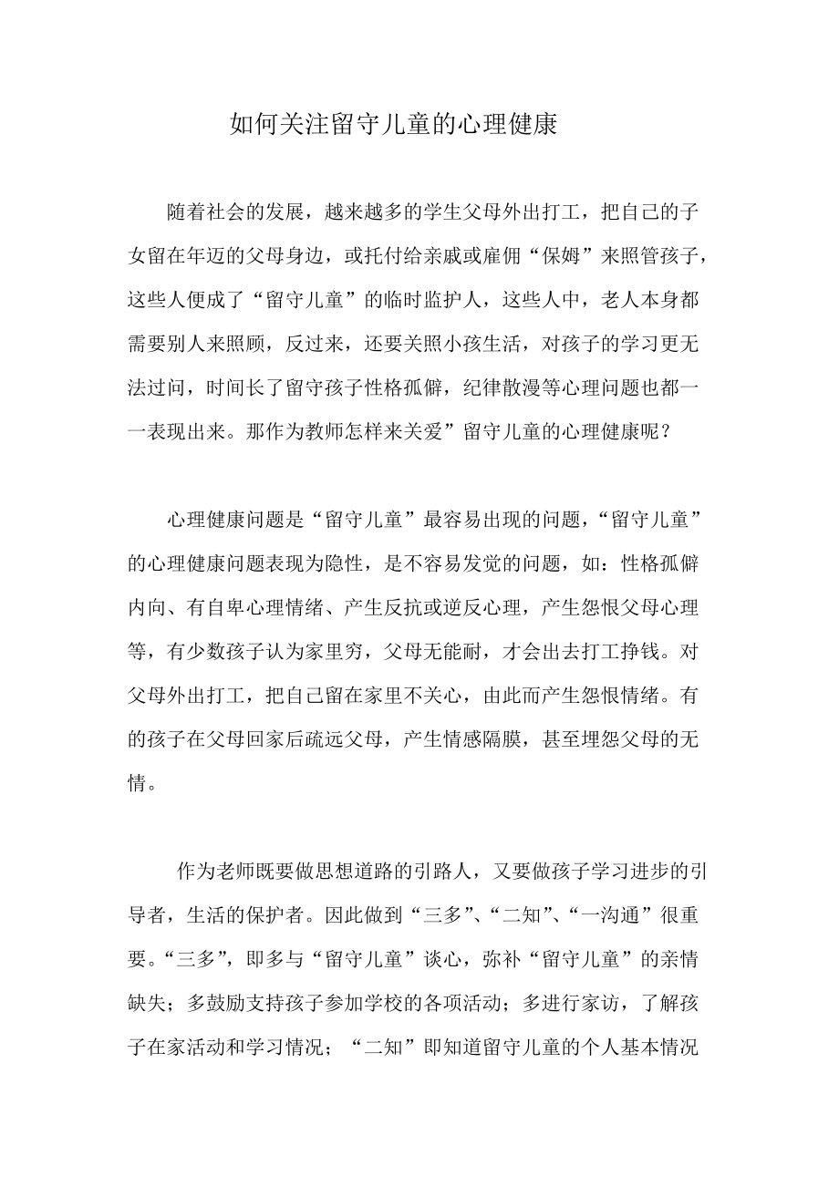 如何关注留守儿童的心理健康.doc_第1页